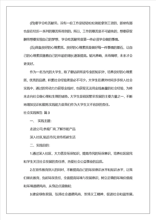 有关社会实践报告模板集锦七篇