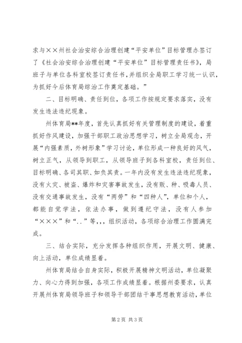 体育局社会治安综合治理交流材料.docx