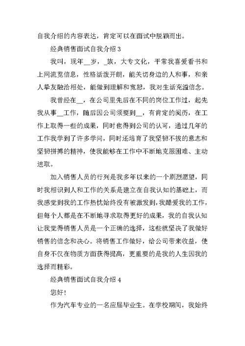 经典的销售面试自我介绍范文