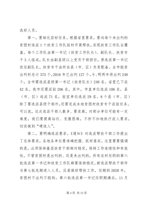 在进一步加强选派帮扶干部工作动员部署会上的讲话.docx