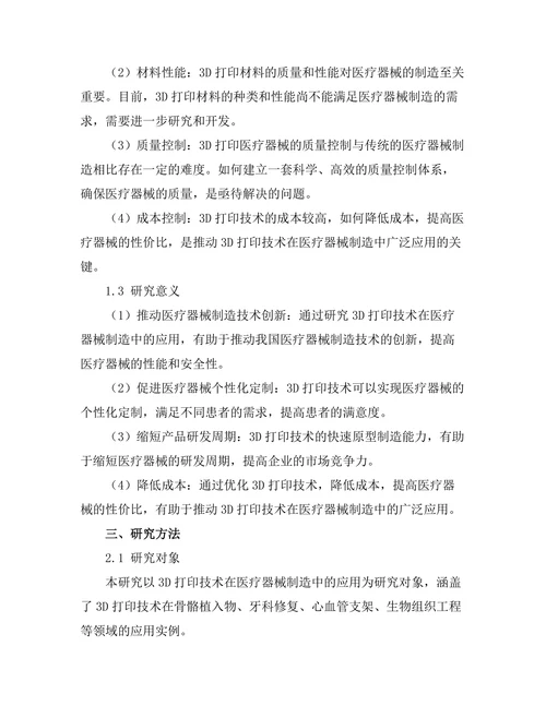 3D打印技术在医疗器械制造中的应用