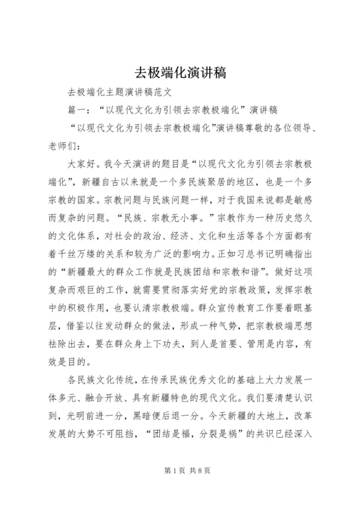 去极端化演讲稿 (8).docx