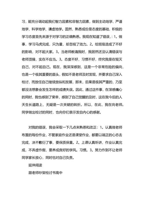 跟老师吵架检讨书范文.docx