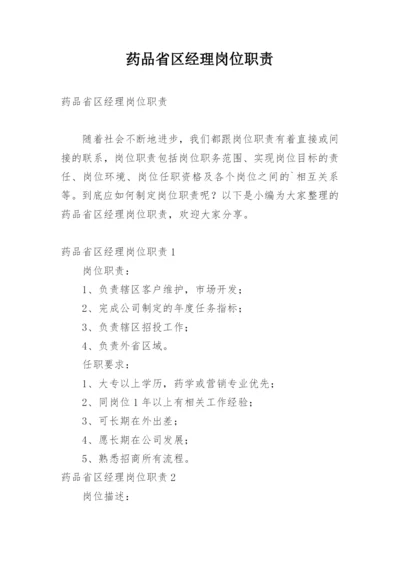 药品省区经理岗位职责.docx