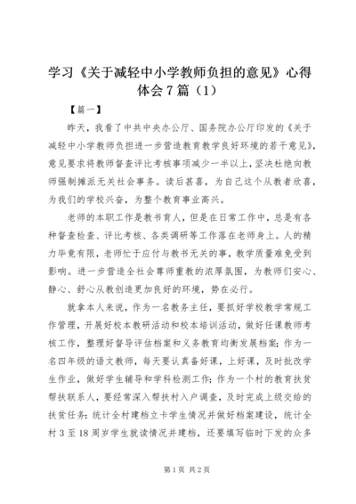 学习《关于减轻中小学教师负担的意见》心得体会7篇（1）.docx