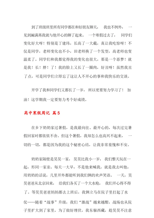 高中寒假周记汇总8篇.docx