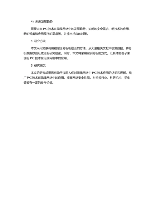 PKI技术在无线网络中的应用的开题报告.docx