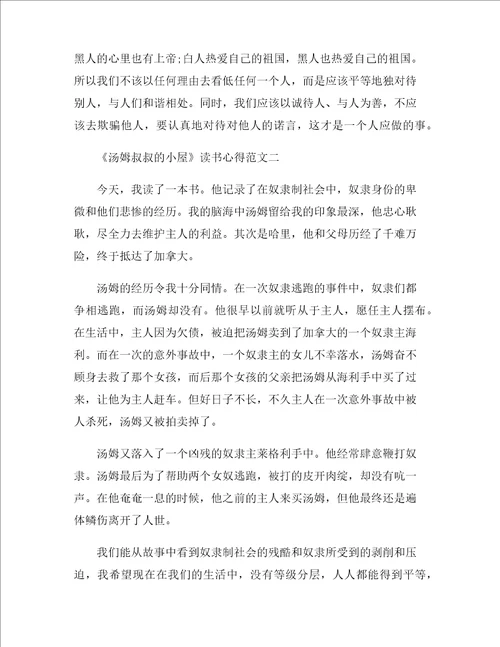 汤姆叔叔的小屋读书心得精选优秀