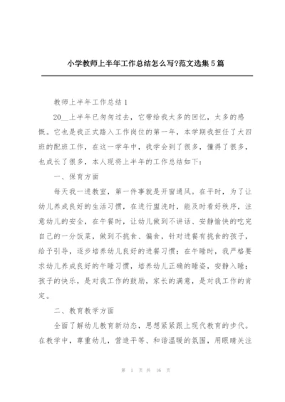 小学教师上半年工作总结怎么写-范文选集5篇.docx