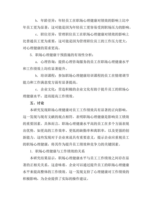 职场心理健康对员工绩效的影响