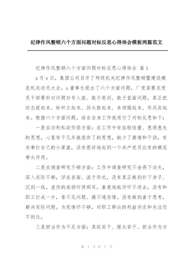 纪律作风整顿六个方面问题对标反思心得体会模板两篇范文.docx