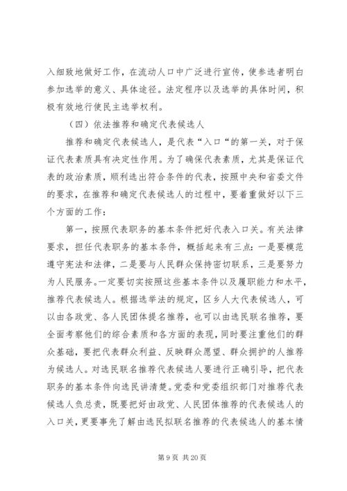 区乡两级人大换届选举会议的讲话.docx