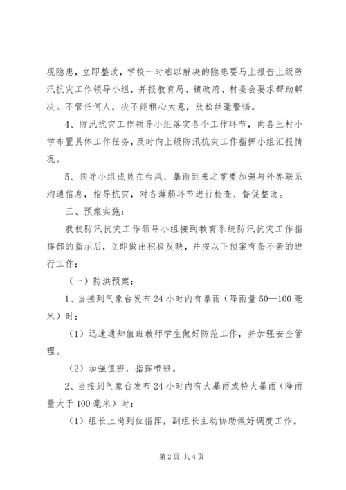 防汛抗灾工作方案 (5).docx