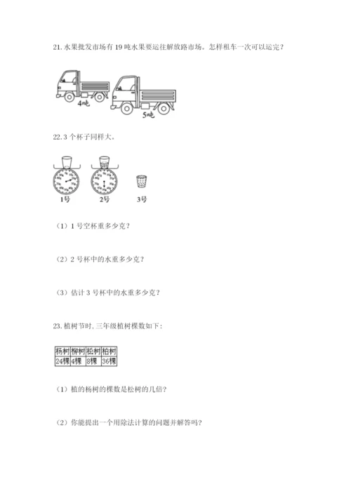 小学三年级数学应用题50道带答案（典型题）.docx