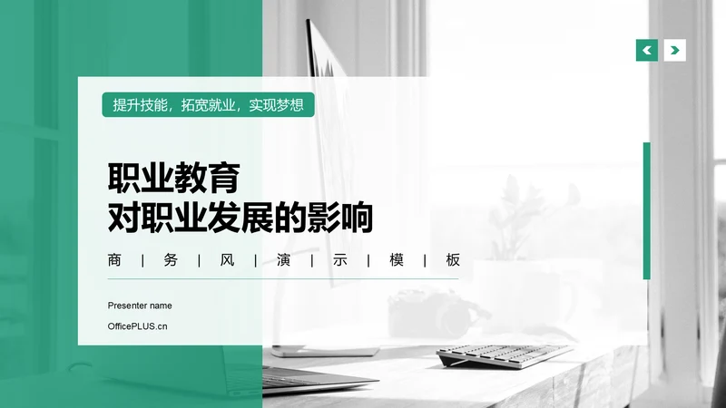 绿色商务风职业教育对职业发展的影响PPT模板