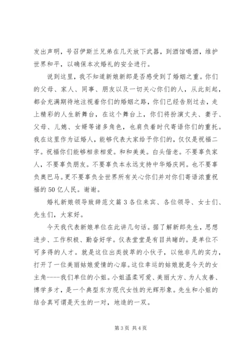 婚礼新娘领导致辞范文.docx