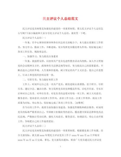 精编之民主评议个人总结范文.docx