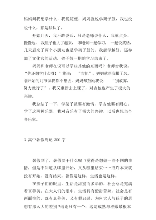 高中暑假周记300字六篇.docx