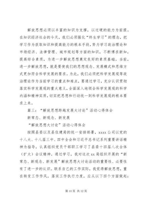 篇一：解放思想大讨论心得体会.docx