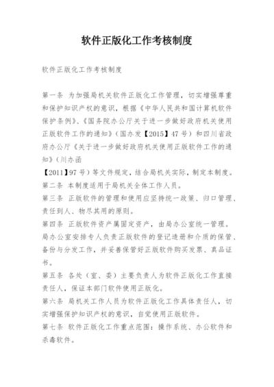 软件正版化工作考核制度.docx