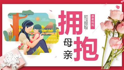 卡通可爱母亲节拥抱母亲通用PPT模板