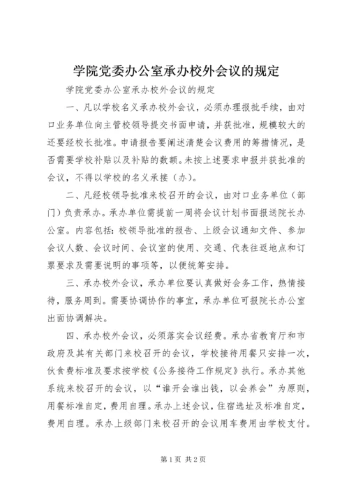 学院党委办公室承办校外会议的规定 (2).docx