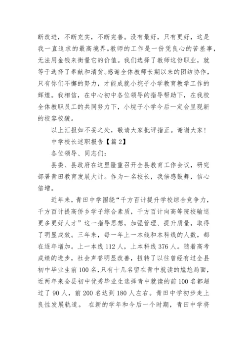 中学校长述职报告(精选5篇).docx