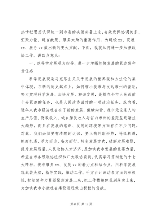 县委书记在政协九届一次会议上的讲话(政协稿) (5).docx