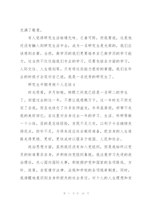 研究生中期考核个人总结5篇.docx