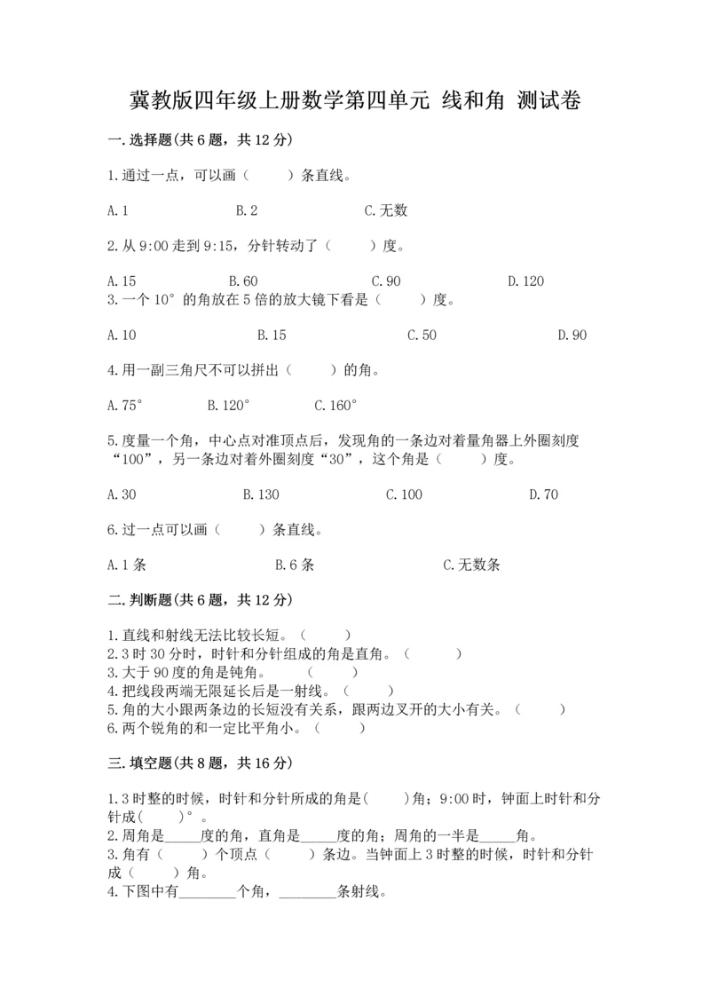 冀教版四年级上册数学第四单元 线和角 测试卷附答案（轻巧夺冠）.docx