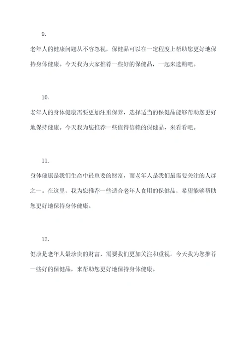 老年人保健品简单开场白