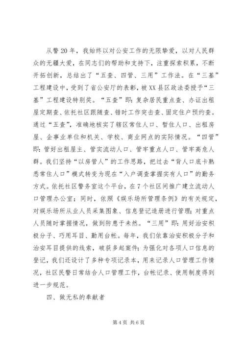 公安分局派出所所长个人先进事迹材料.docx