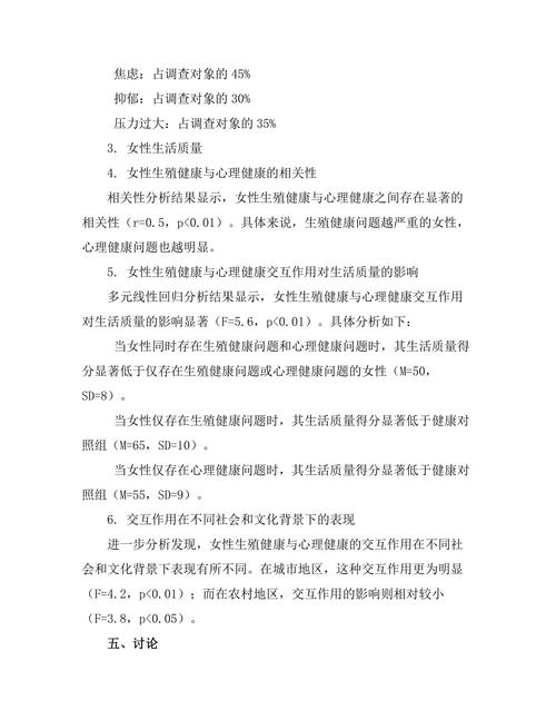 女性生殖健康与心理健康的交互作用