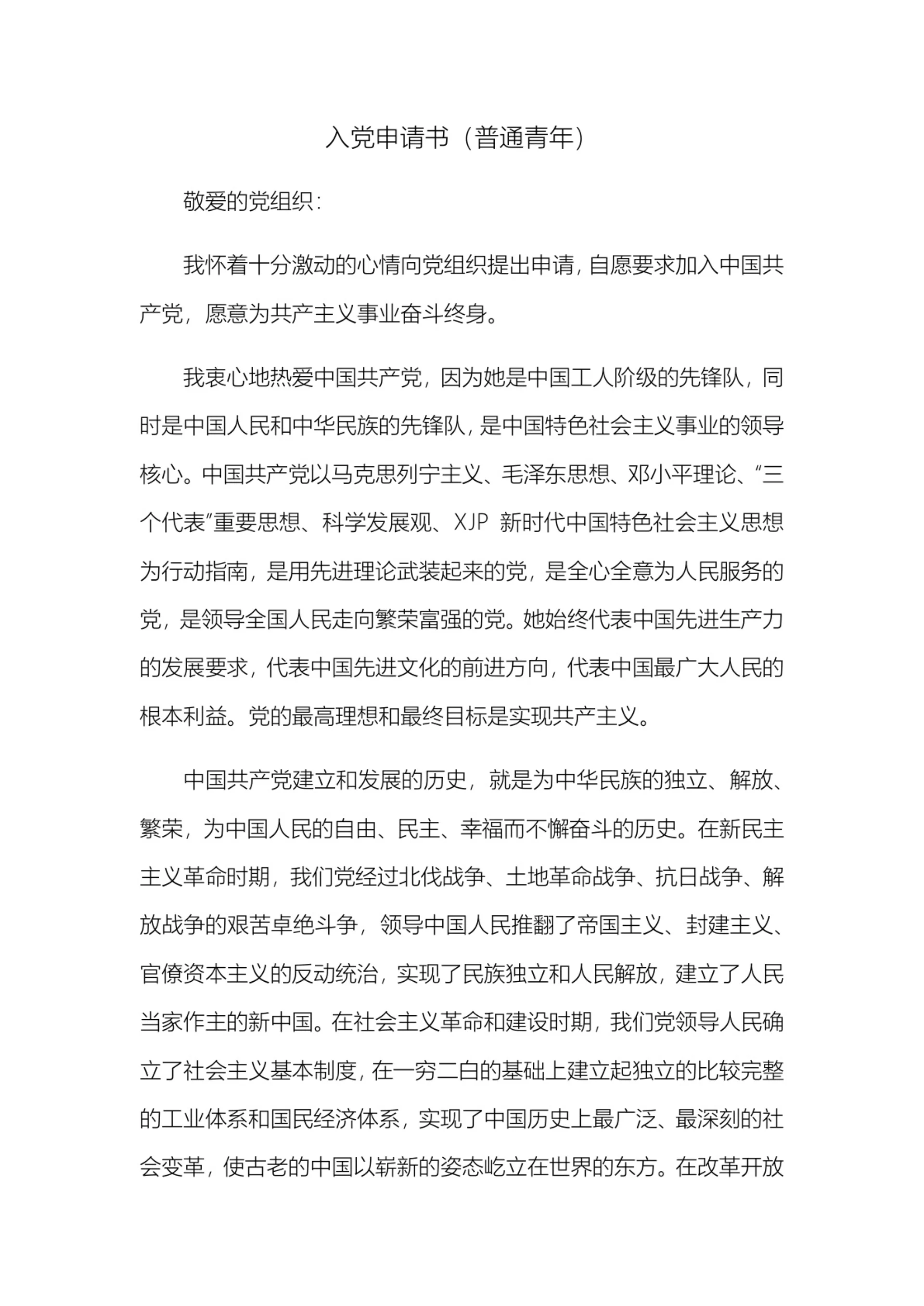入党申请书(普通青年)