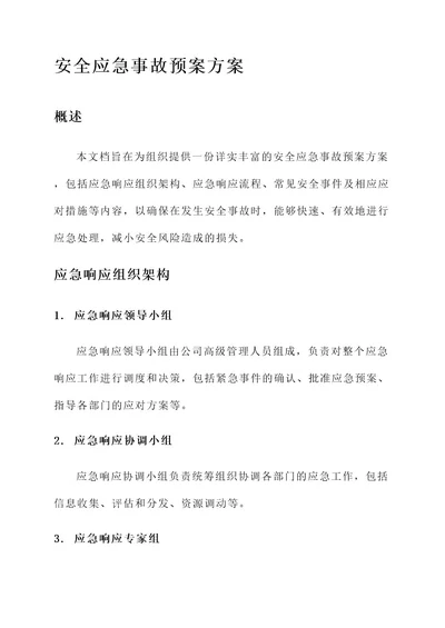 安全应急事故预案方案