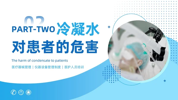 蓝色商务风呼吸机冷凝水的管理医护人员培训PPT护理医疗