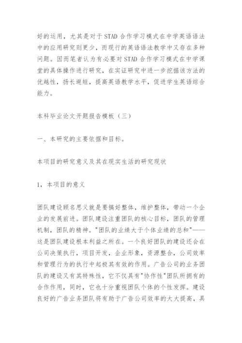 本科毕业论文开题报告模板.docx