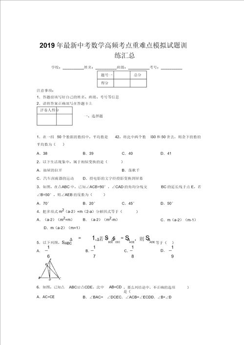 2019年最新中考数学高频考点重难点模拟试题训练汇总