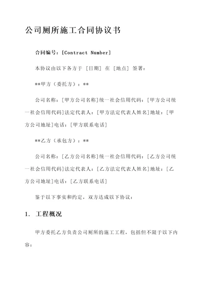 公司厕所施工合同协议书