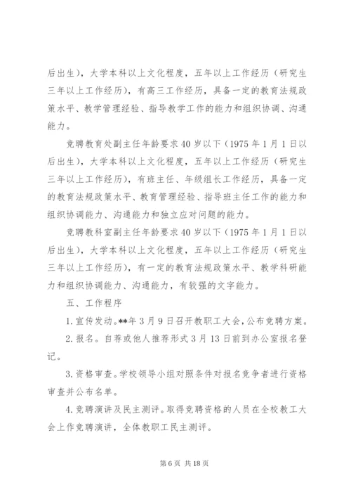 中学中层干部空缺职位竞聘工作方案（五篇）.docx