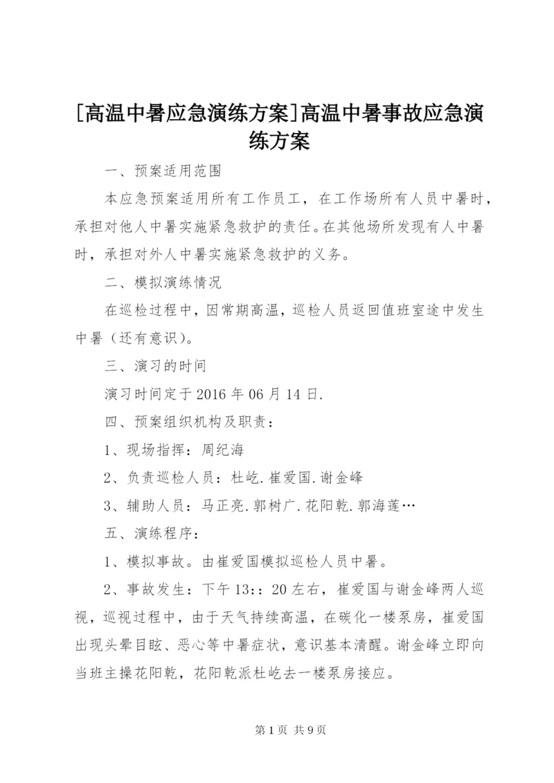 [高温中暑应急演练方案]高温中暑事故应急演练方案.docx