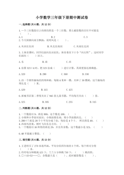 小学数学三年级下册期中测试卷带答案（综合卷）.docx