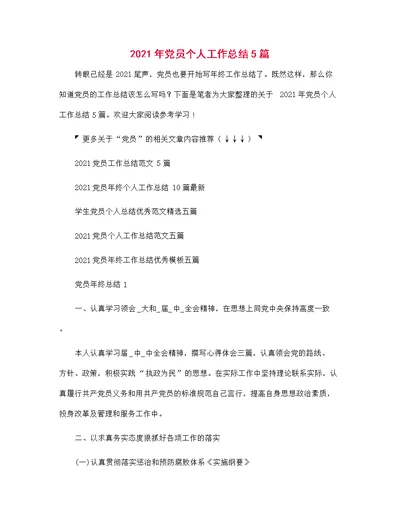2021年党员个人工作总结5篇
