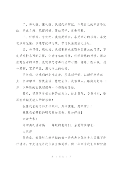 开学典礼讲话稿.docx