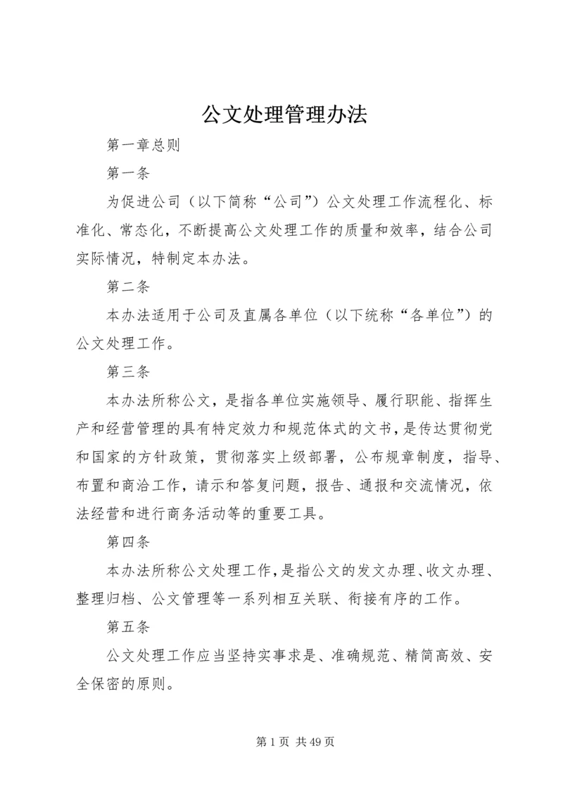 公文处理管理办法.docx