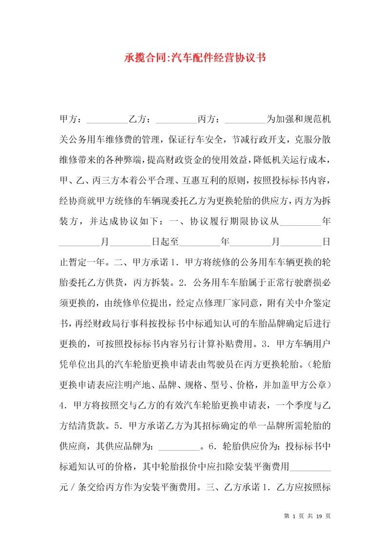 承揽合同-汽车配件经营协议书.docx