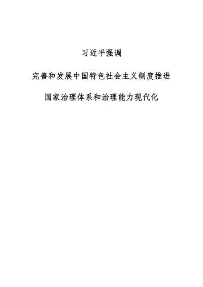 习近平强调：完善和发展中国特色社会主义制度推进国家治理体系和治理能力现代化.docx