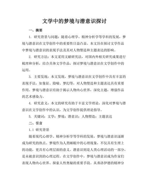 文学中的梦境与潜意识探讨