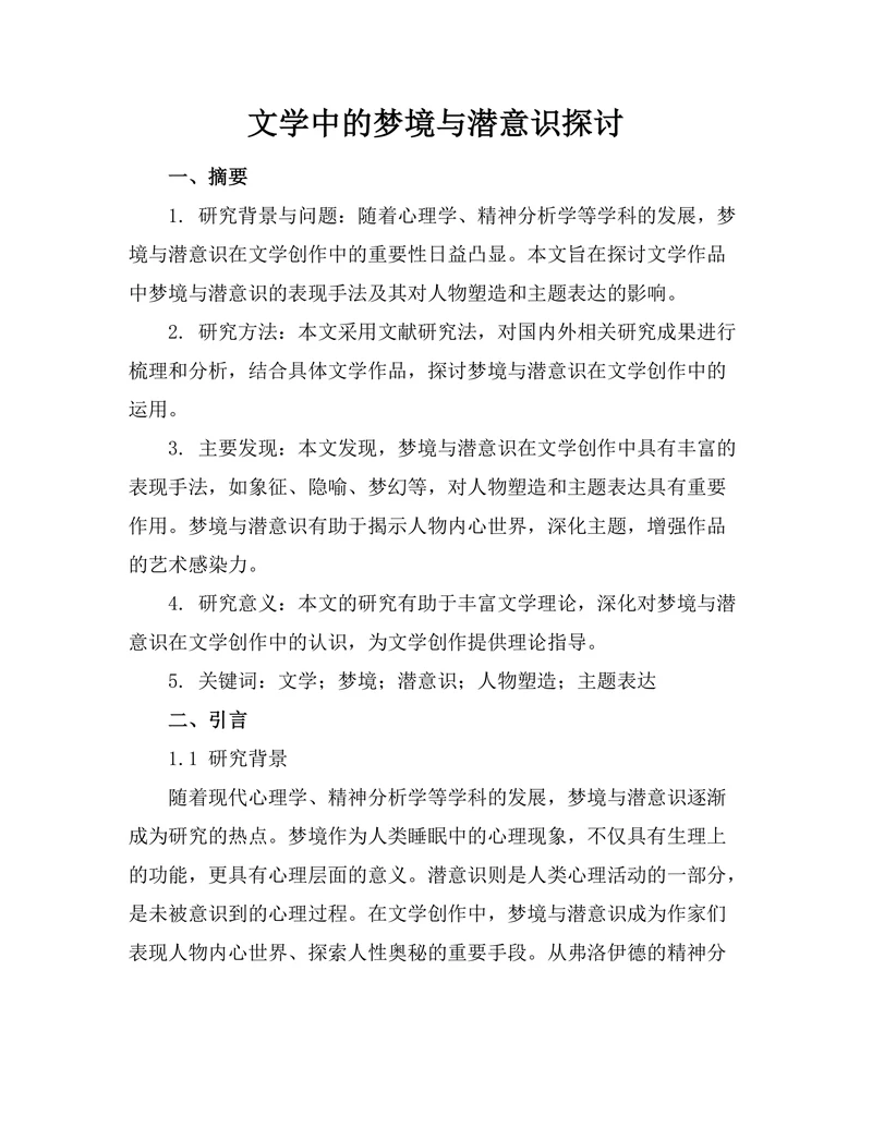 文学中的梦境与潜意识探讨