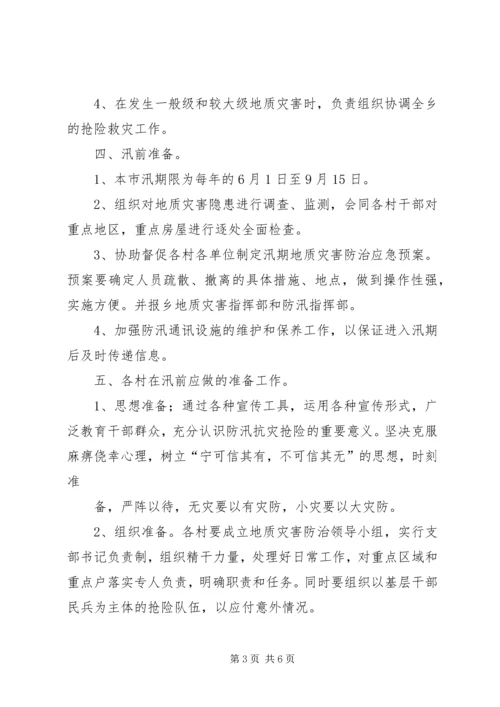 蒲洼乡人民政府汛期防治地质灾害工作应急预案 (4).docx